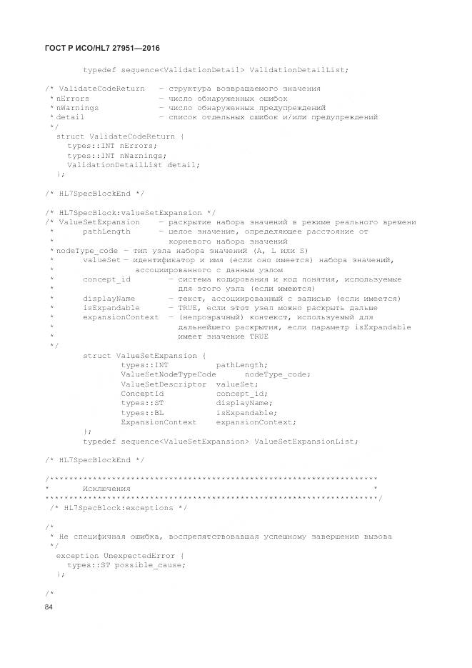 ГОСТ Р ИСО/HL 7 27951-2016, страница 88